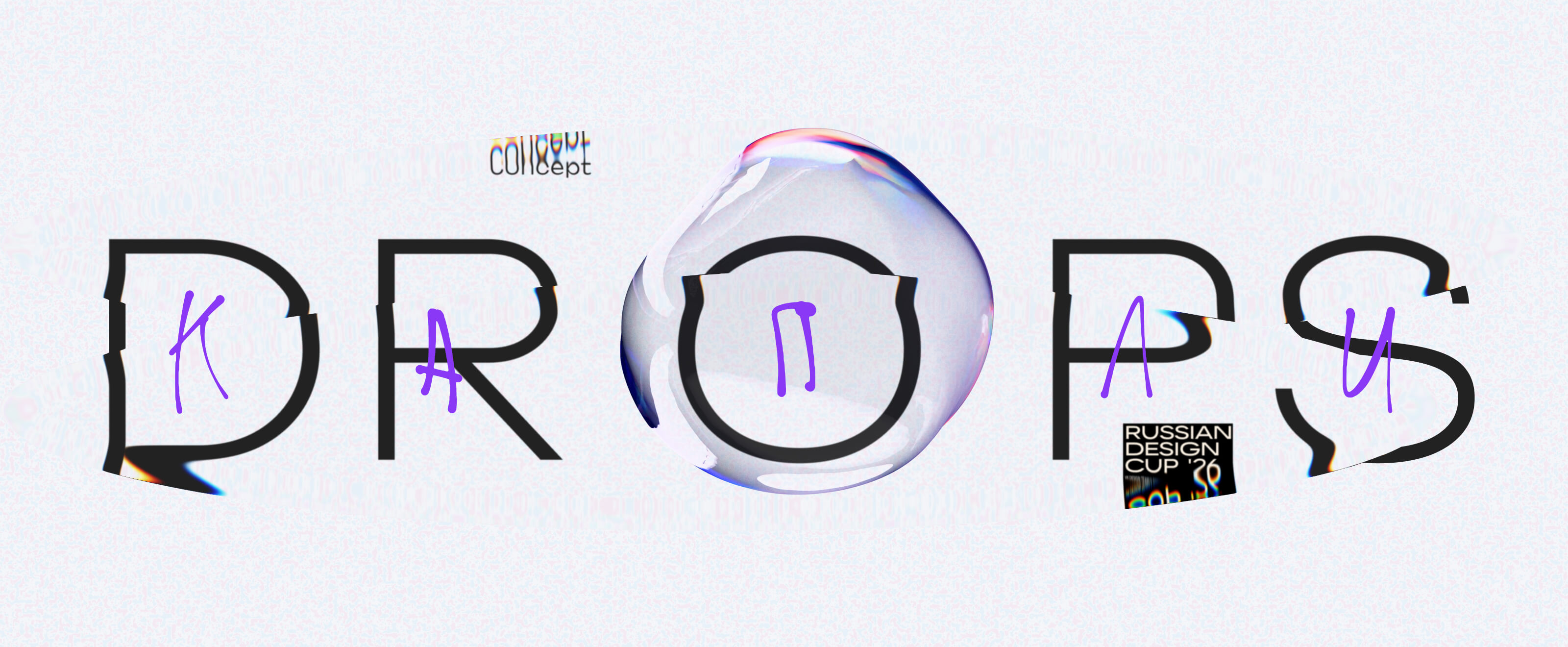 DROPS for Russian Design Cup '26 — Изображение №1 — Интерфейсы, Анимация на Dprofile