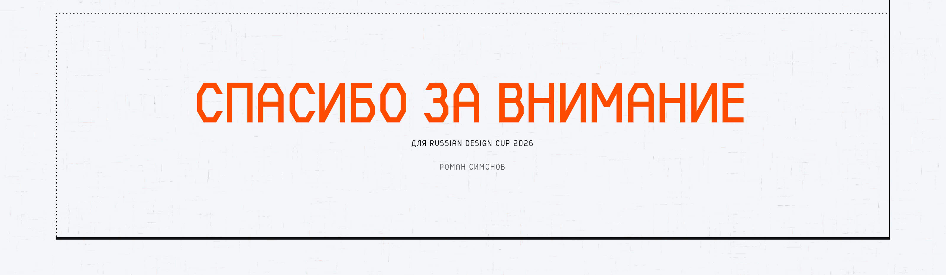 Волчок для Russian Design Cup '26 — Изображение №35 — Интерфейсы на Dprofile