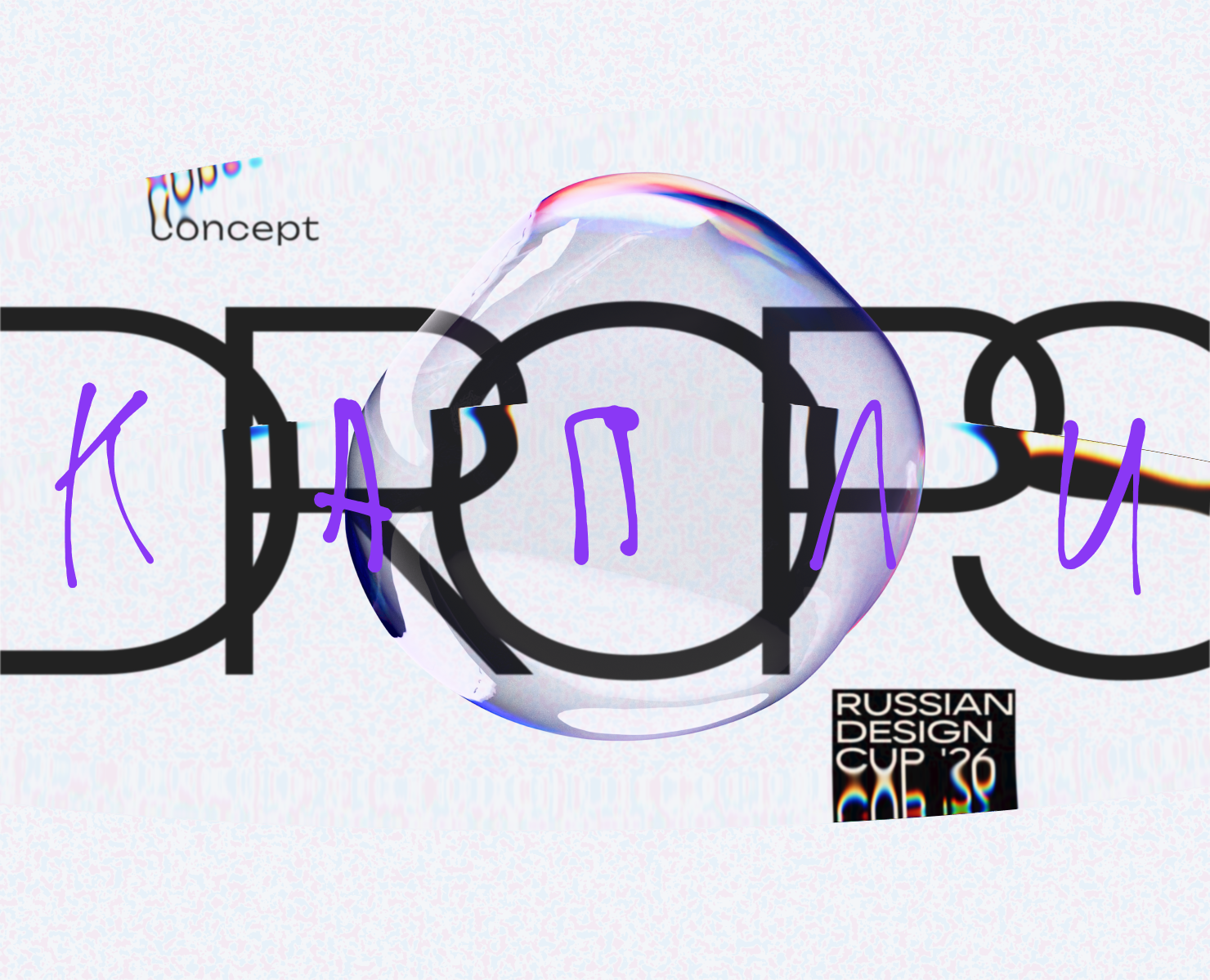 DROPS for Russian Design Cup '26 — Интерфейсы, Анимация на Dprofile