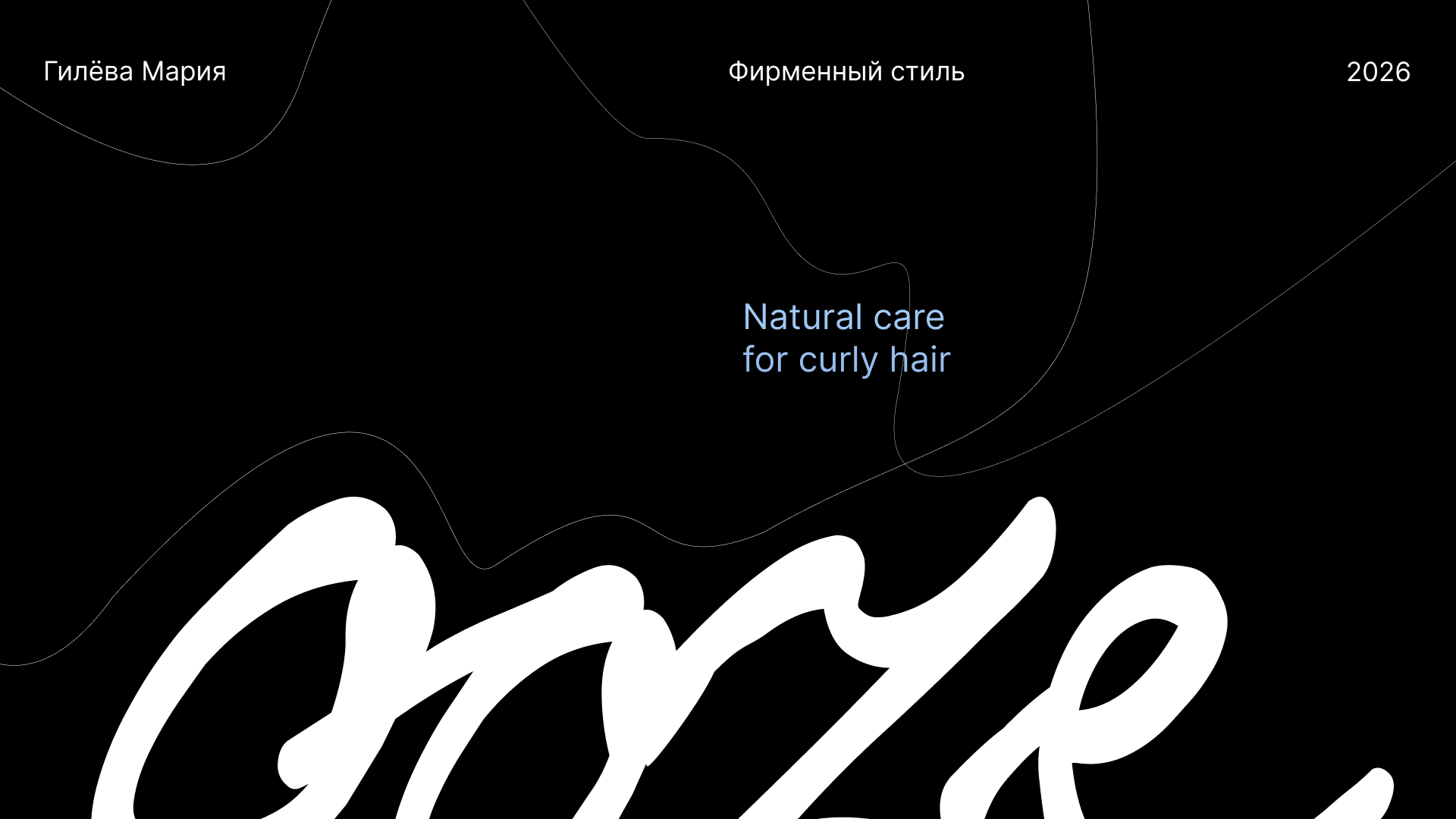 OOZE | Conceptual visual identity for a curly hair care bra… — Изображение №1 — Брендинг на Dprofile