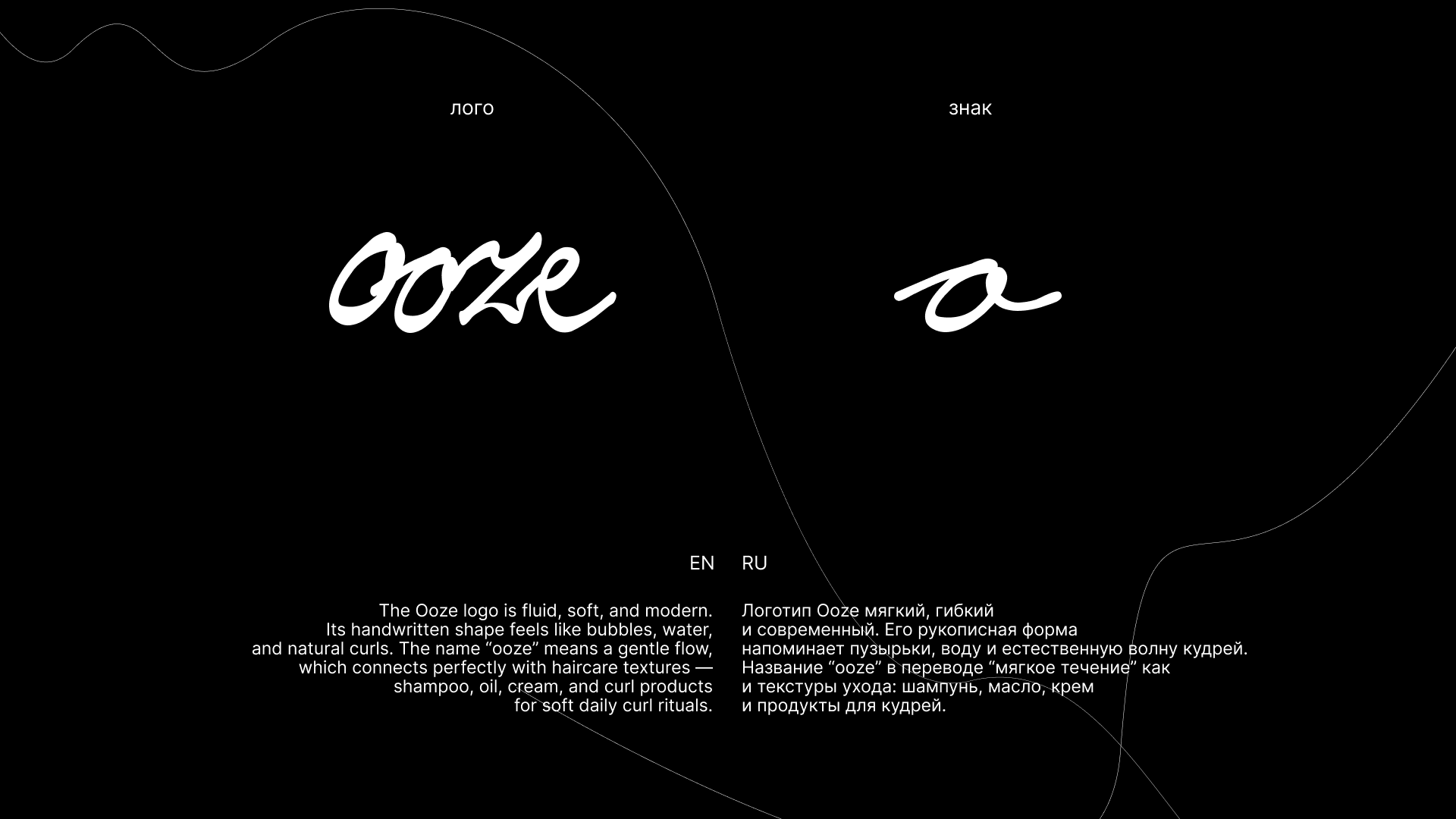 OOZE | Conceptual visual identity for a curly hair care bra… — Изображение №4 — Брендинг на Dprofile