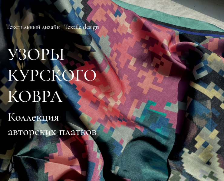 Коллекция платков «Узоры курского ковра» — Брендинг, Промдизайн на Dprofile