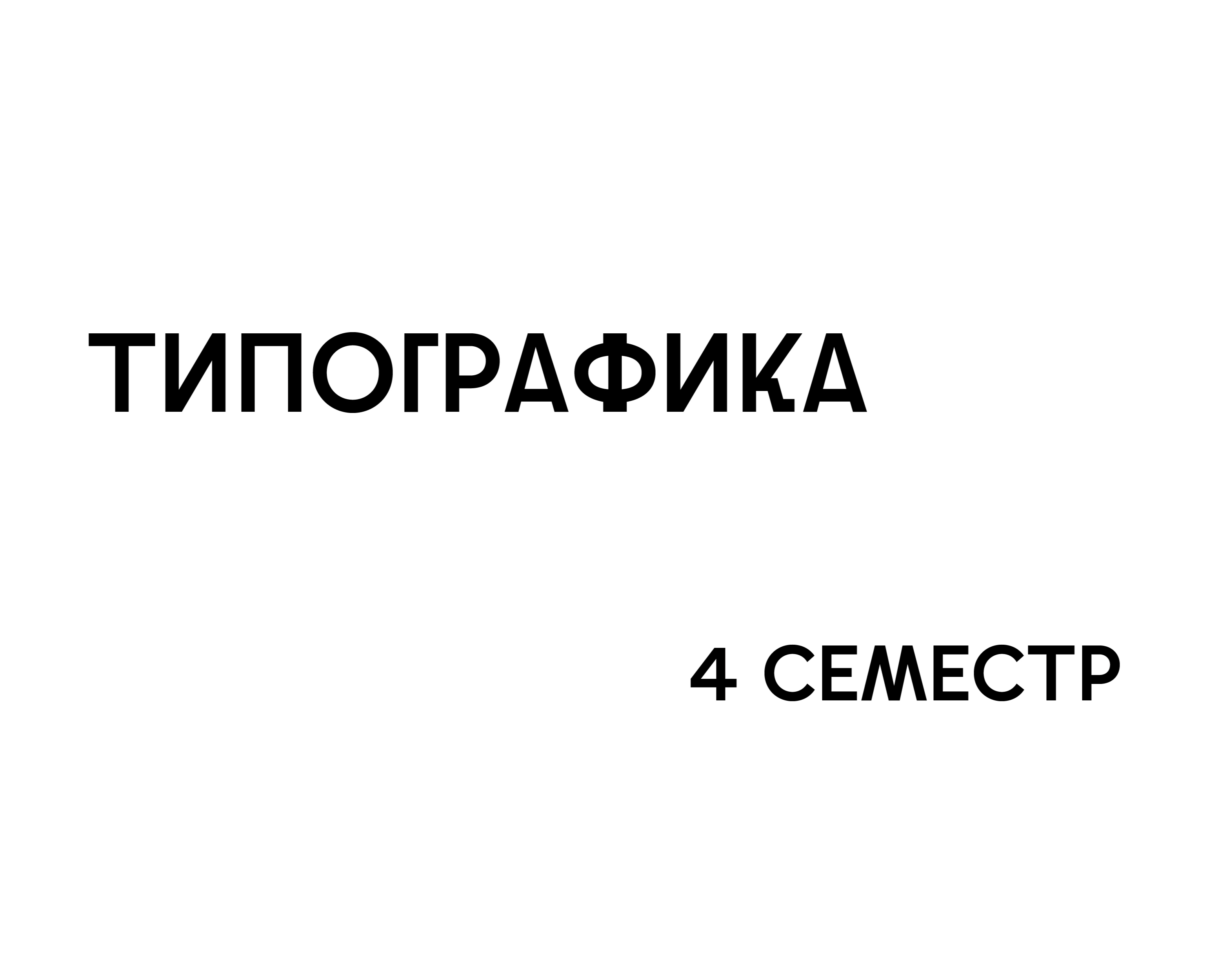 Типографика — Графика на Dprofile
