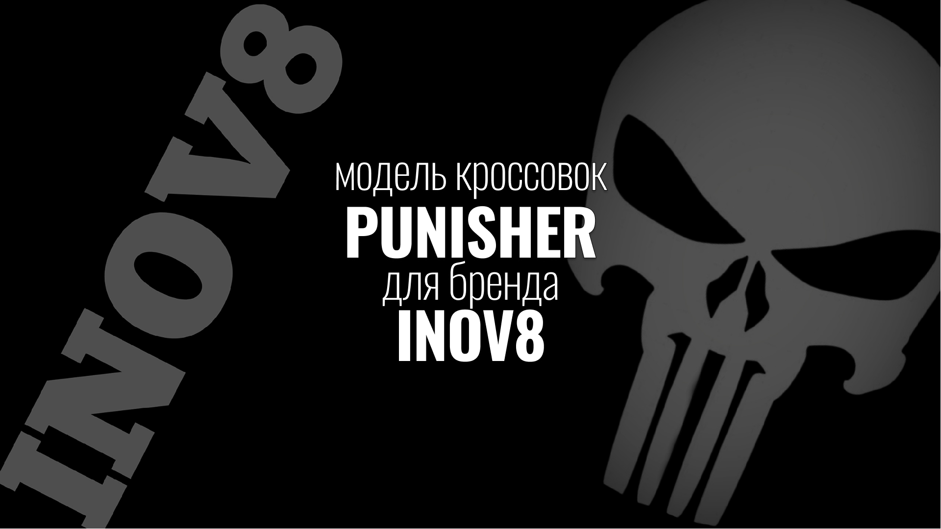 Модель кроссовок INOV8xPUNISHER — Изображение №1 — 3D на Dprofile