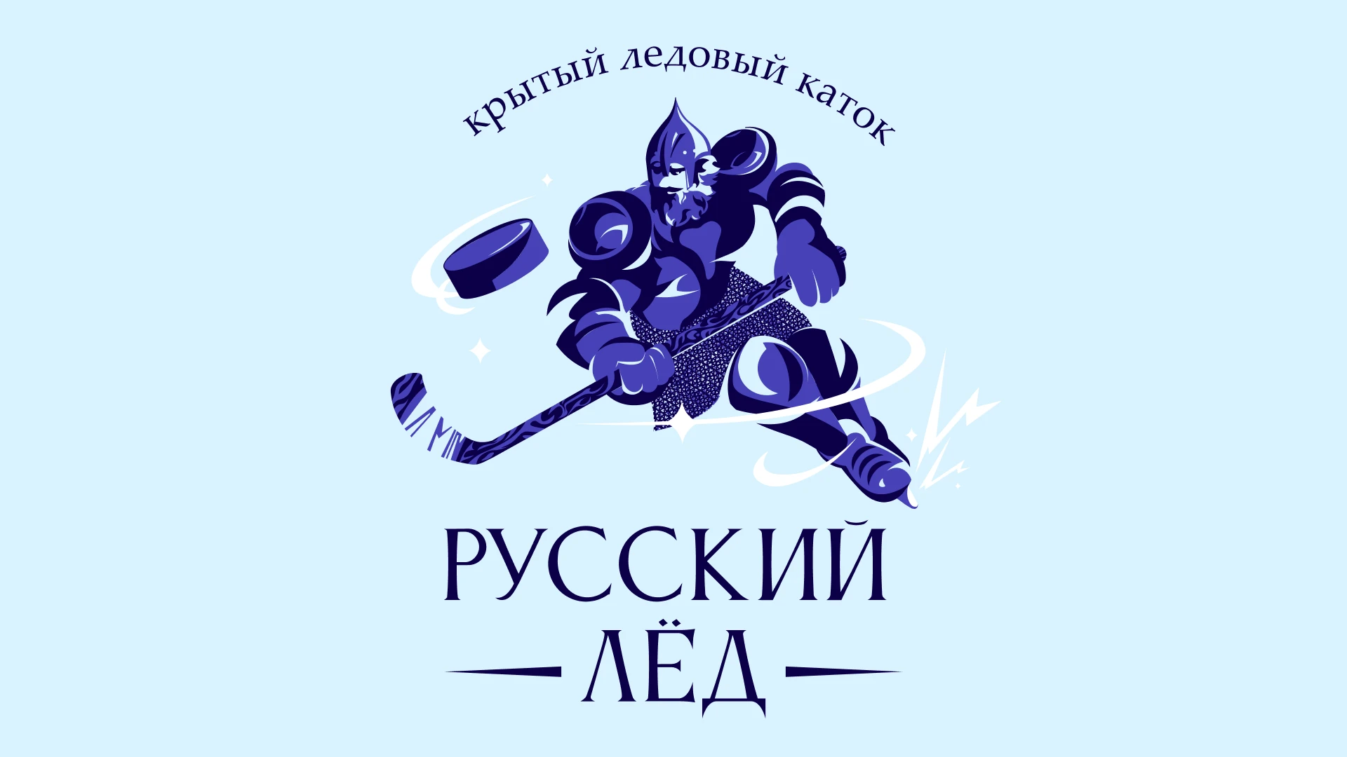 Логотип | Ледовый каток — Изображение №1 — Брендинг на Dprofile