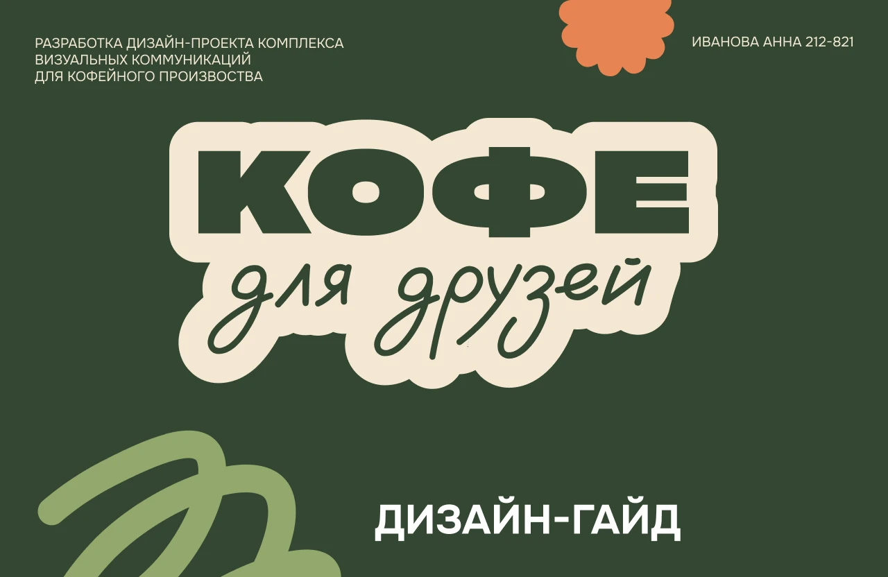 Диплом. Дизайн-гайд для кофейного производства. — Изображение №2 — Брендинг на Dprofile