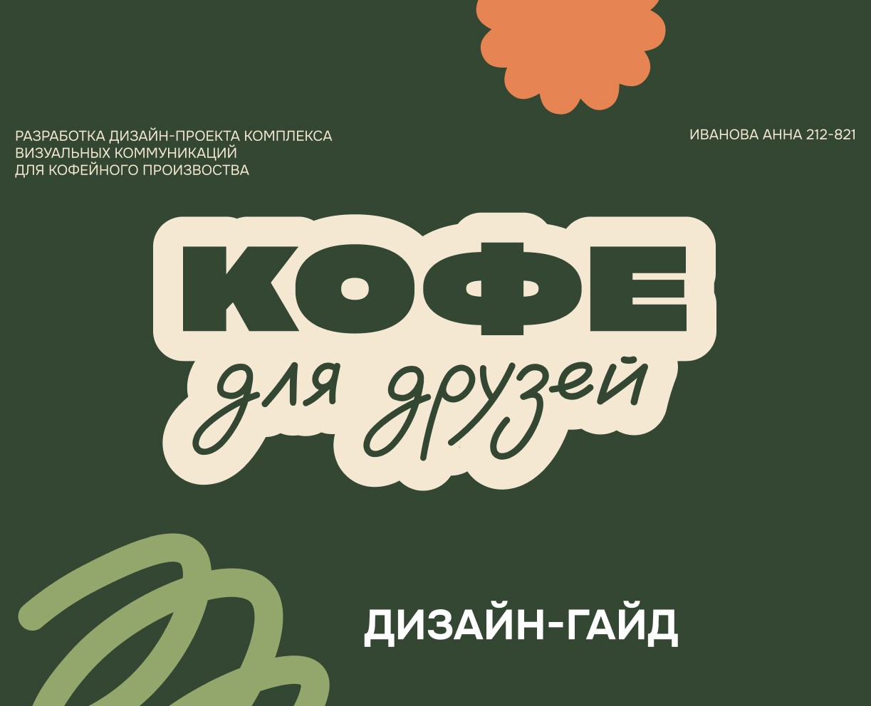 Диплом. Дизайн-гайд для кофейного производства. — Брендинг на Dprofile