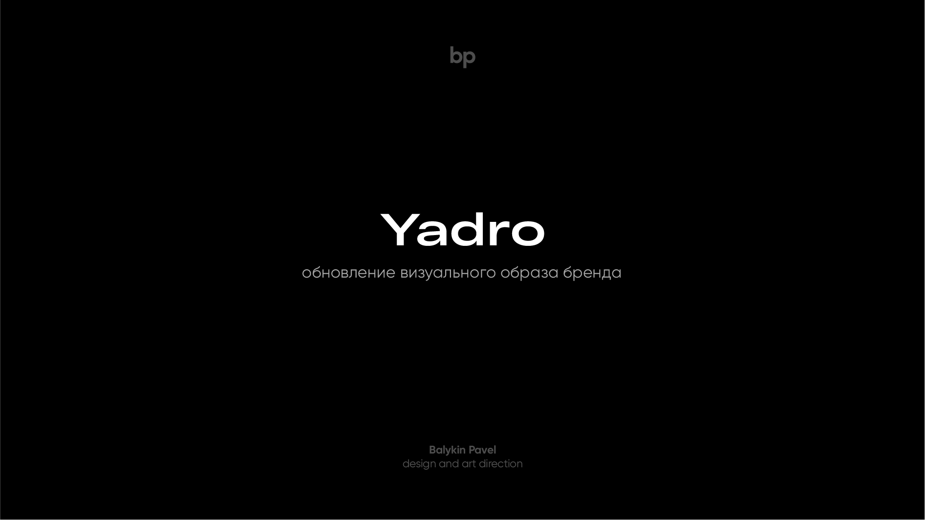 Yadro Corp. — Изображение №1 — Брендинг на Dprofile