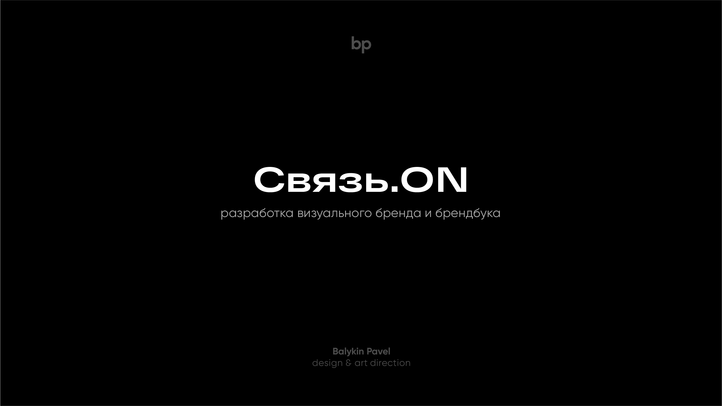 Связь.ON — Изображение №1 — Брендинг на Dprofile