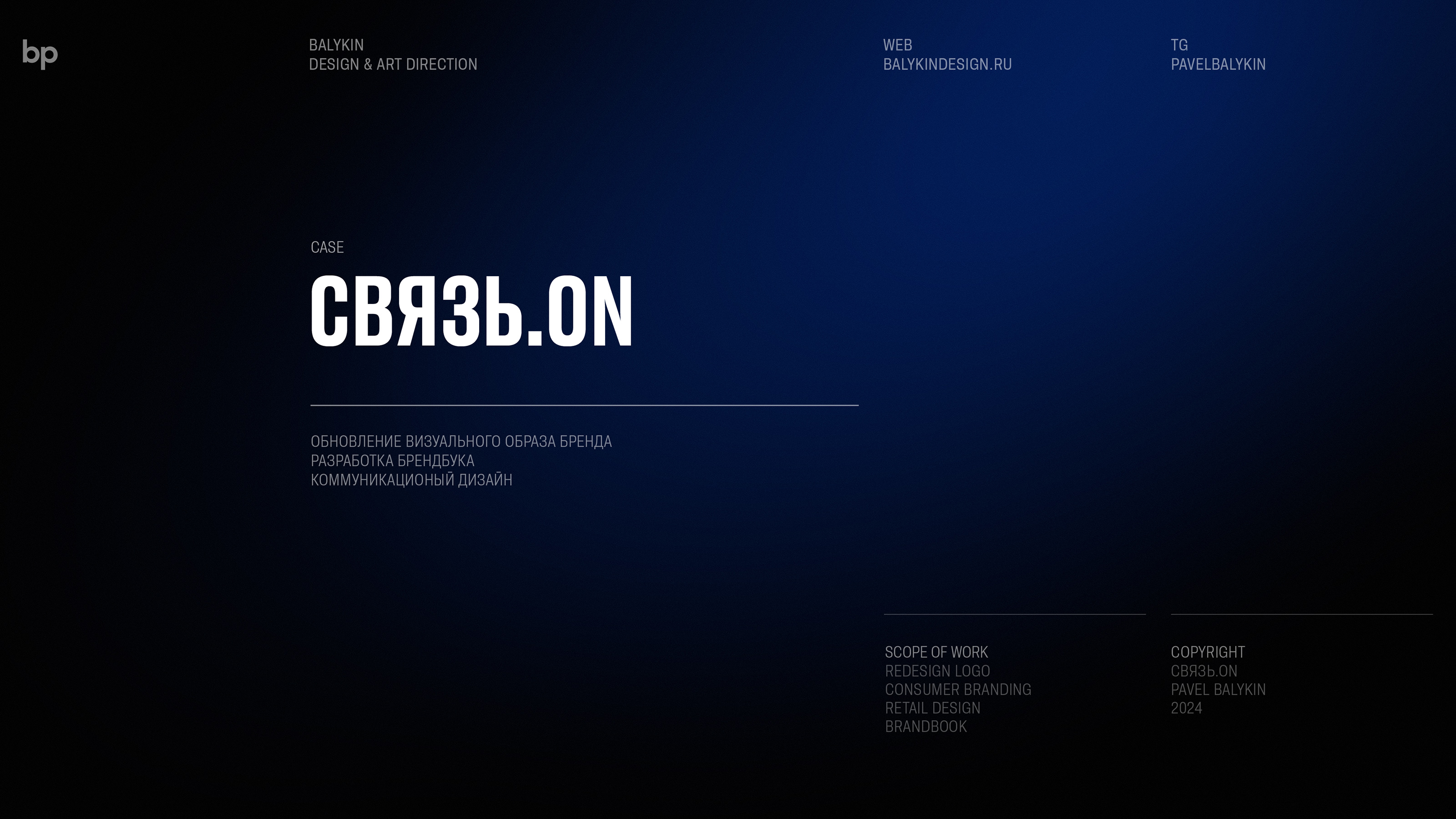 Связь.ON — Изображение №1 — Брендинг на Dprofile