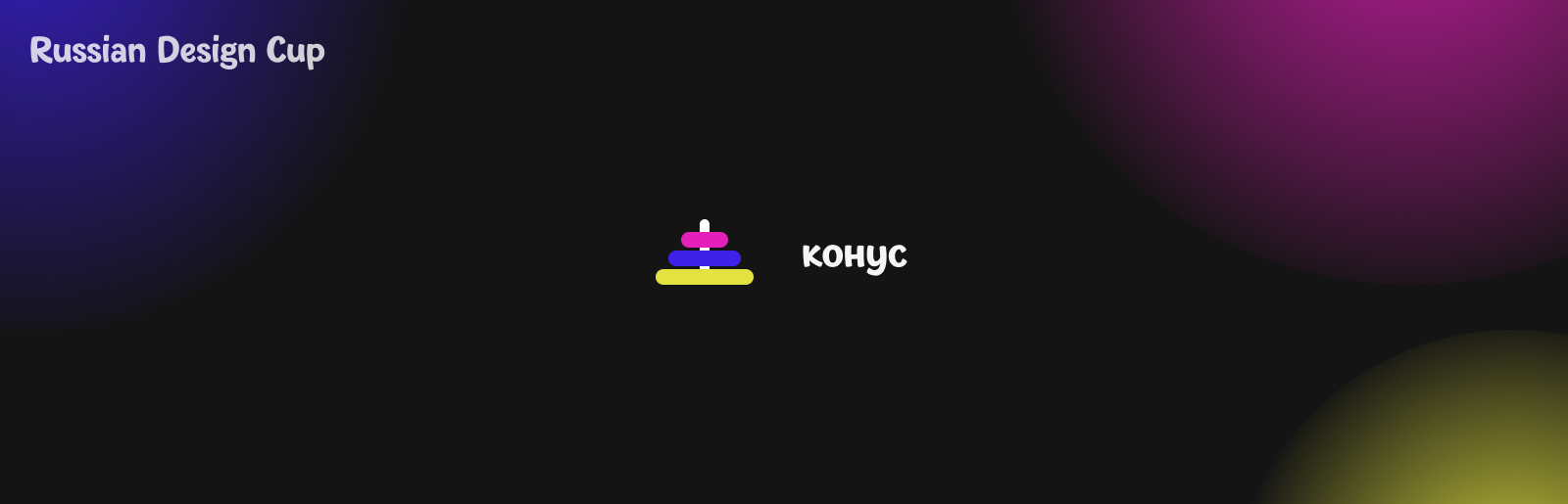 КОНУС — Изображение №1 — Интерфейсы на Dprofile