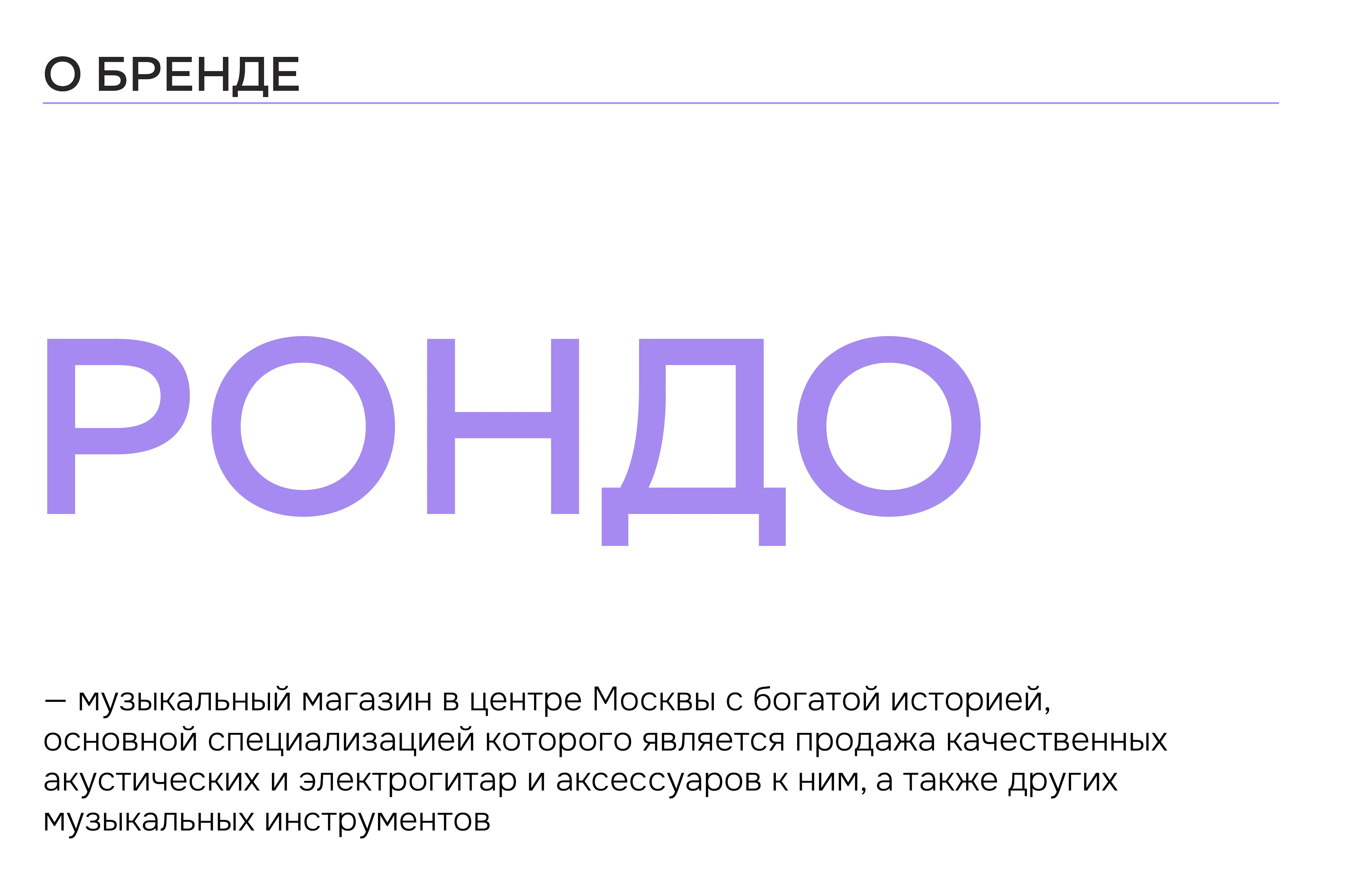 Рондо. Музыкальный магазин — Изображение №2 — Брендинг на Dprofile