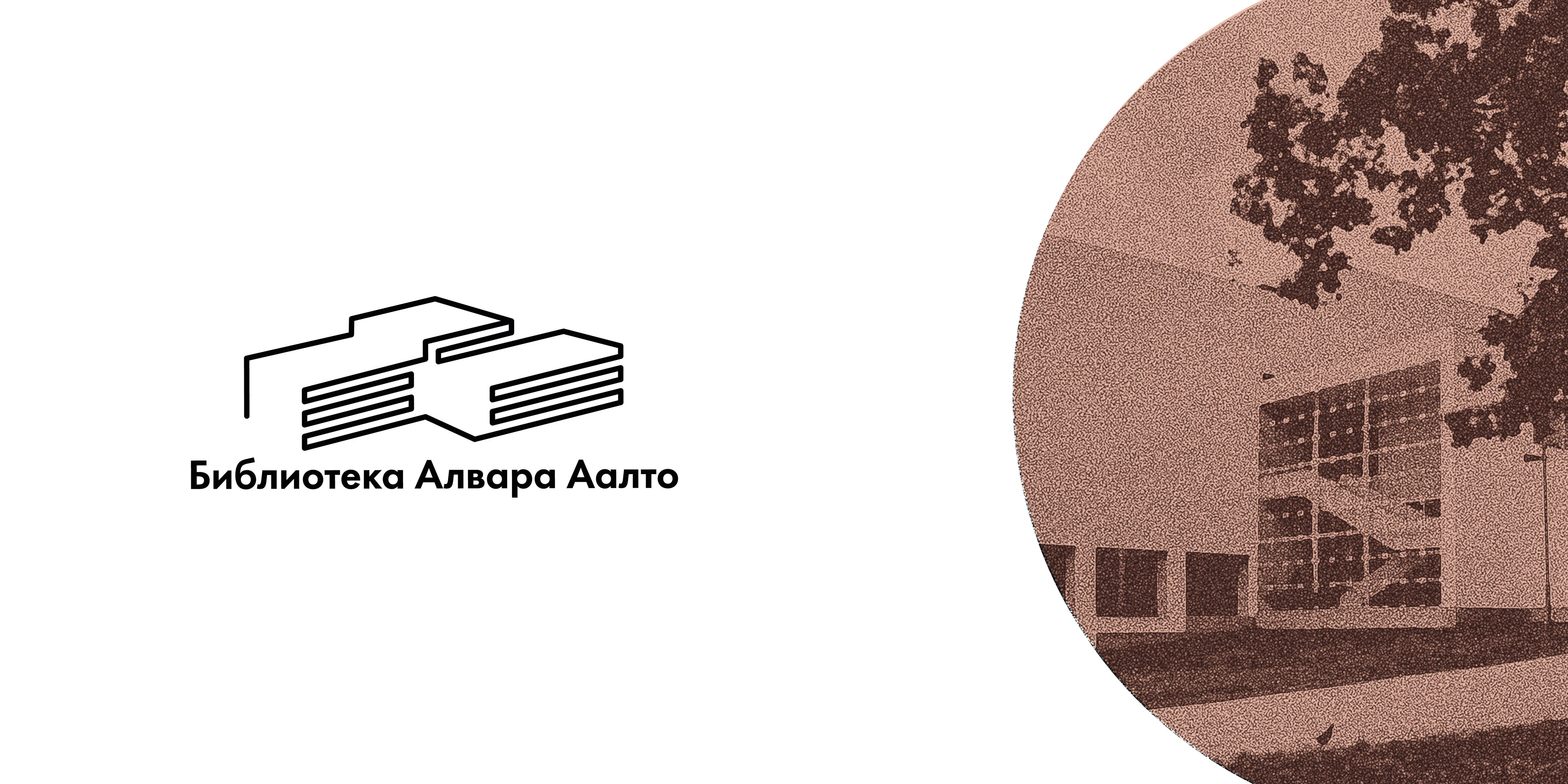 Библиотека Алвара Аалто — Изображение №1 — Брендинг на Dprofile