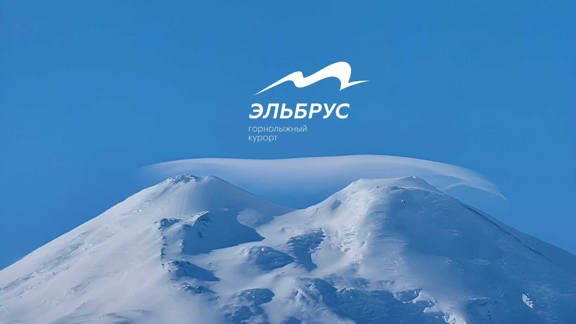 ребрендинг горнолыжного курорта «Эльбрус» — Изображение №1 — Брендинг на Dprofile