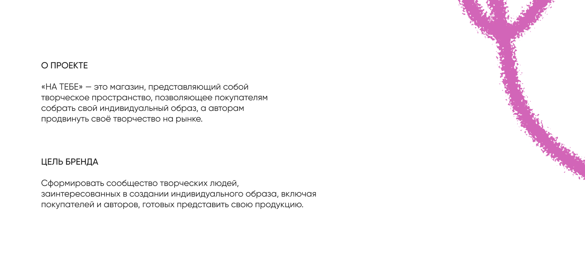 Магазин авторской и кастомной одежды «НА ТЕБЕ» — Изображение №2 — Интерфейсы, Брендинг на Dprofile
