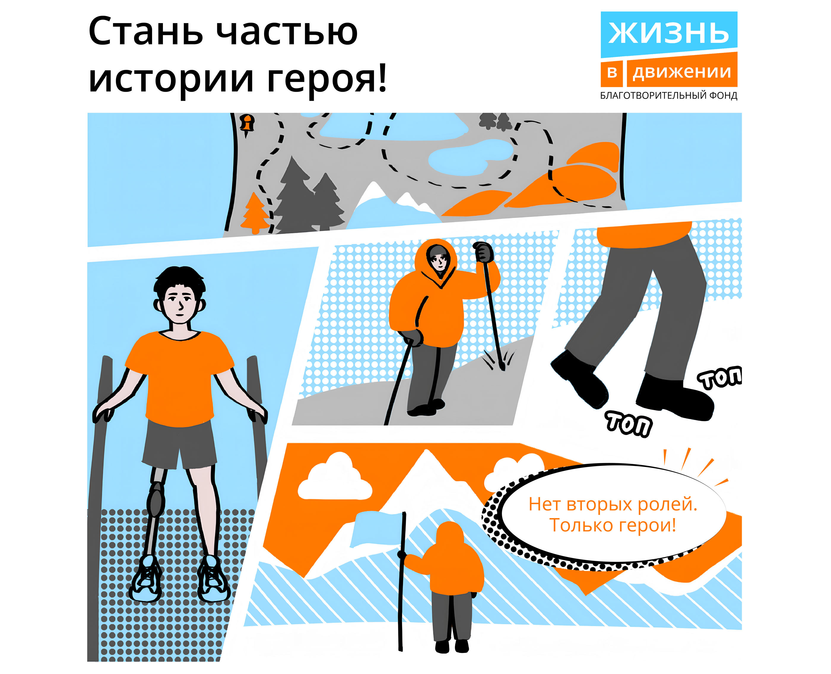 Благотворительный фонд "Жизнь в движении" на Dprofile