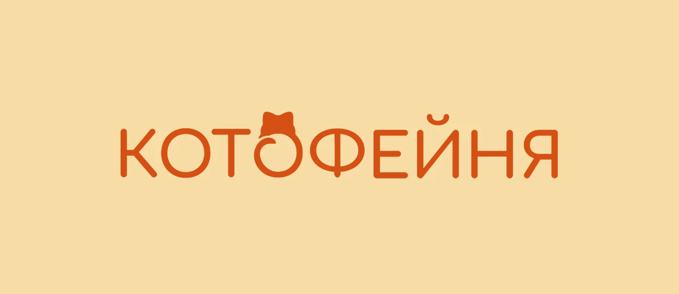 КВК Котофейня — Изображение №1 — Брендинг на Dprofile