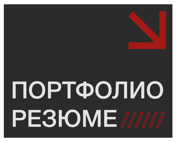 ПОРТФОЛИО/РЕЗЮМЕ — Брендинг, Графика на Dprofile