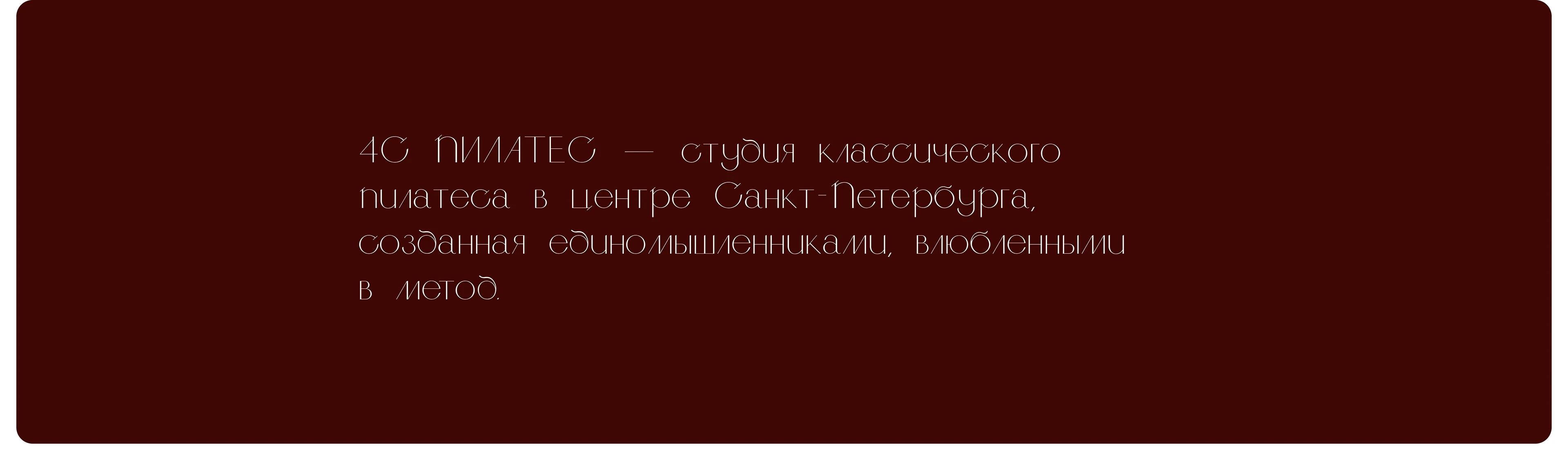 Сайт для студии пилатеса «4С ПИЛАТЕС» — Изображение №2 — Интерфейсы на Dprofile