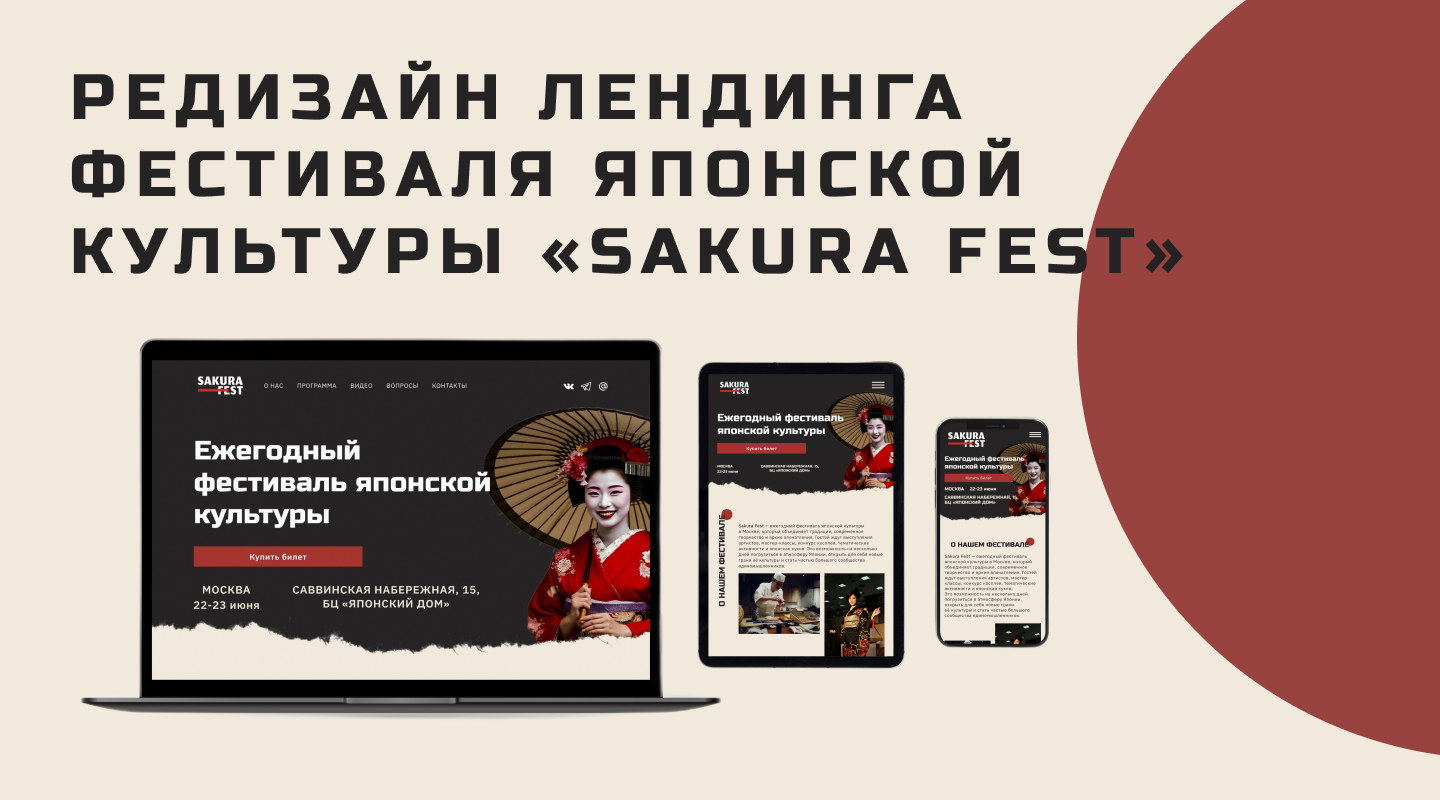 Редизайн лендинга фестиваля японской культуры "SAKURA FEST" — Изображение №1 — Интерфейсы на Dprofile