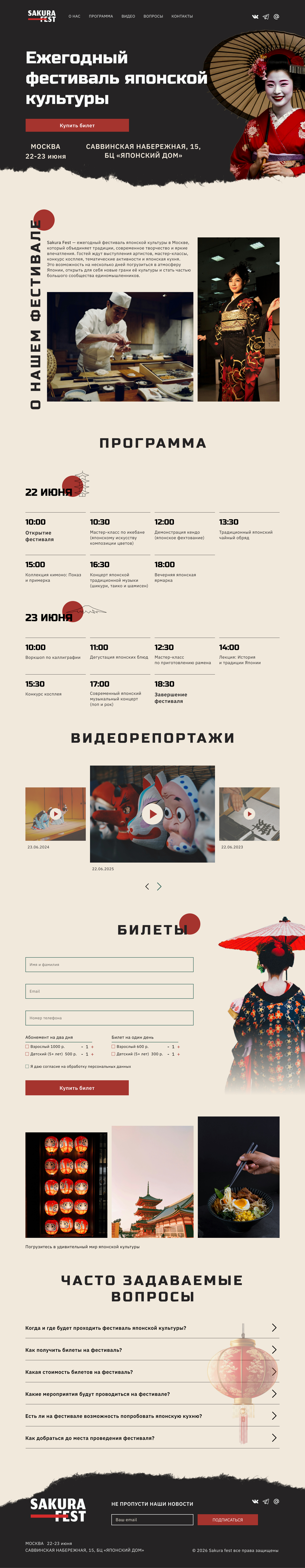 Редизайн лендинга фестиваля японской культуры "SAKURA FEST" — Изображение №5 — Интерфейсы на Dprofile