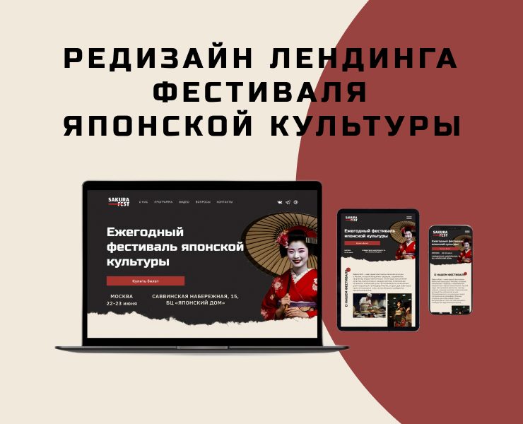 Редизайн лендинга фестиваля японской культуры "SAKURA FEST" — Интерфейсы на Dprofile