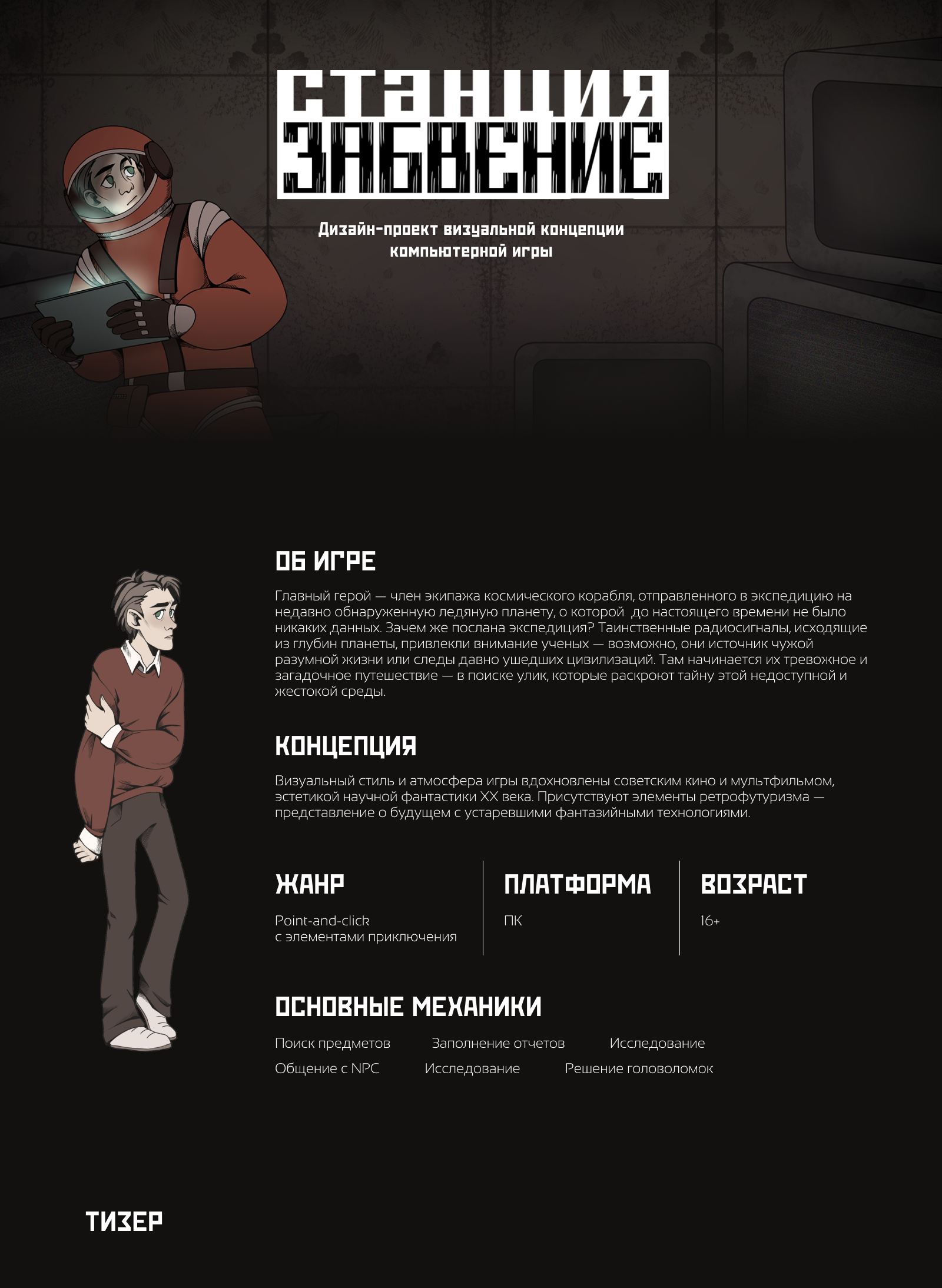 Станция Забвение / Дипломный проект — Изображение №1 — Иллюстрация, Анимация на Dprofile