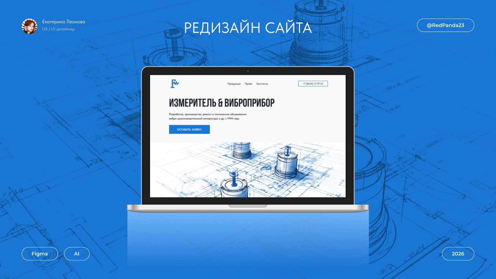 Редизайн сайта завода ООО "Измеритель" | UX/UI дизайн — Изображение №1 — Интерфейсы на Dprofile