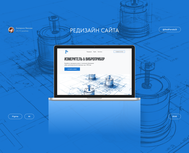 Редизайн сайта завода ООО "Измеритель" | UX/UI дизайн на Dprofile