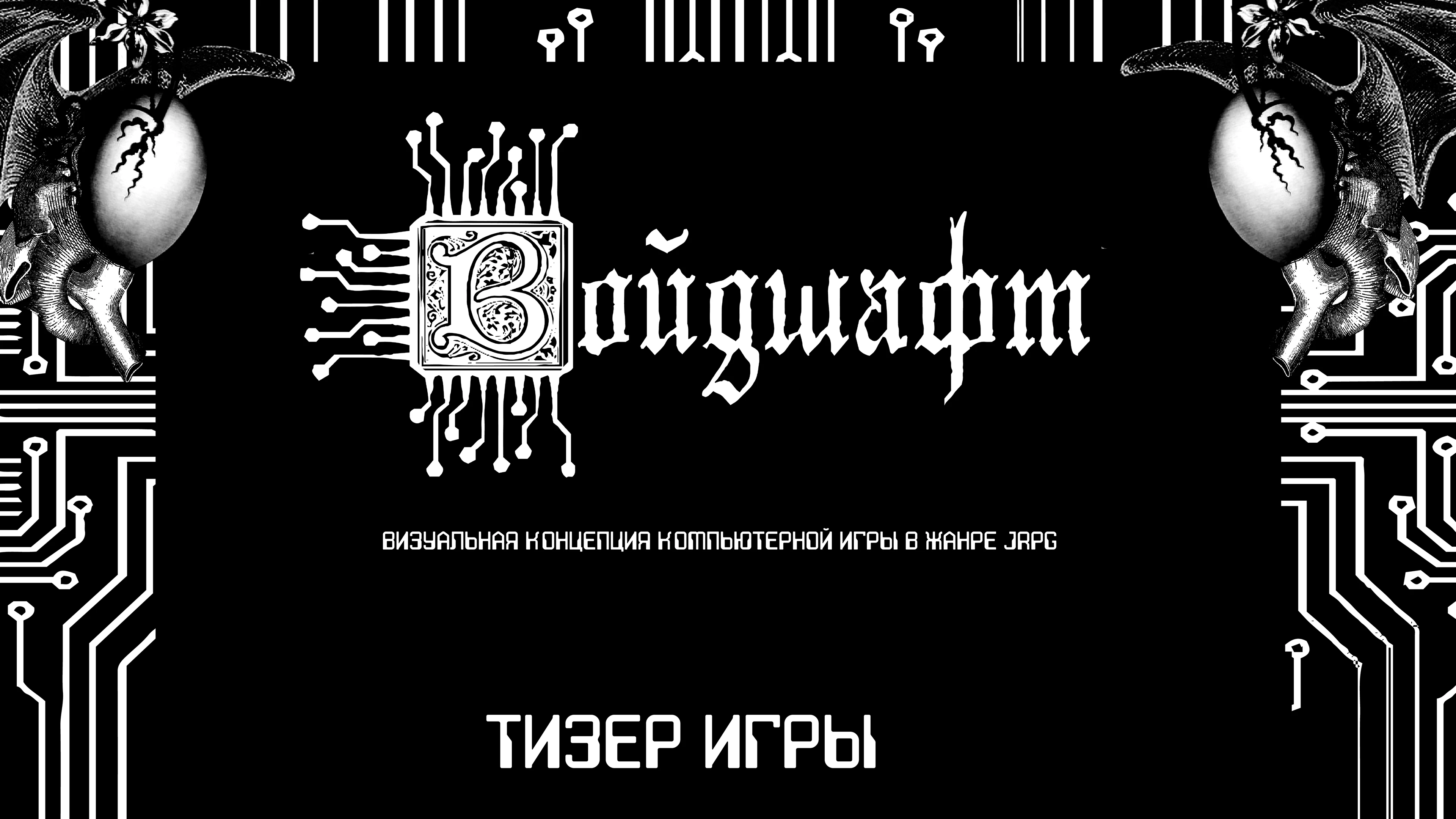 ВОЙДШАФТ — Изображение №1 — Иллюстрация на Dprofile