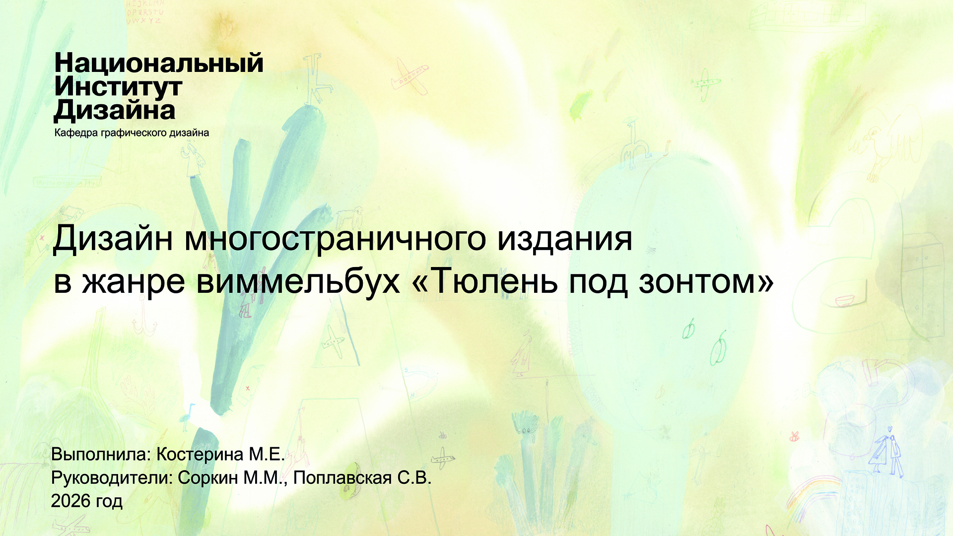 Дизайн многостраничного издания "Тюлень под зонтом" — Изображение №1 — Иллюстрация, Графика на Dprofile