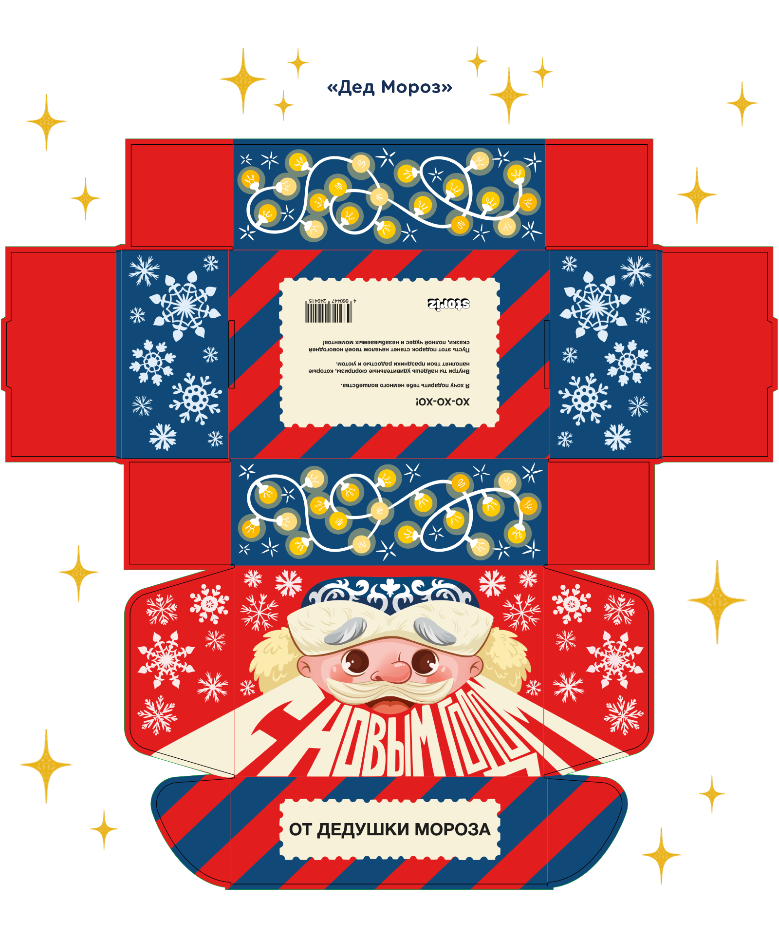 Дизайн новогодних упаковок сюрприз-боксов — Изображение №6 — Брендинг, Иллюстрация на Dprofile