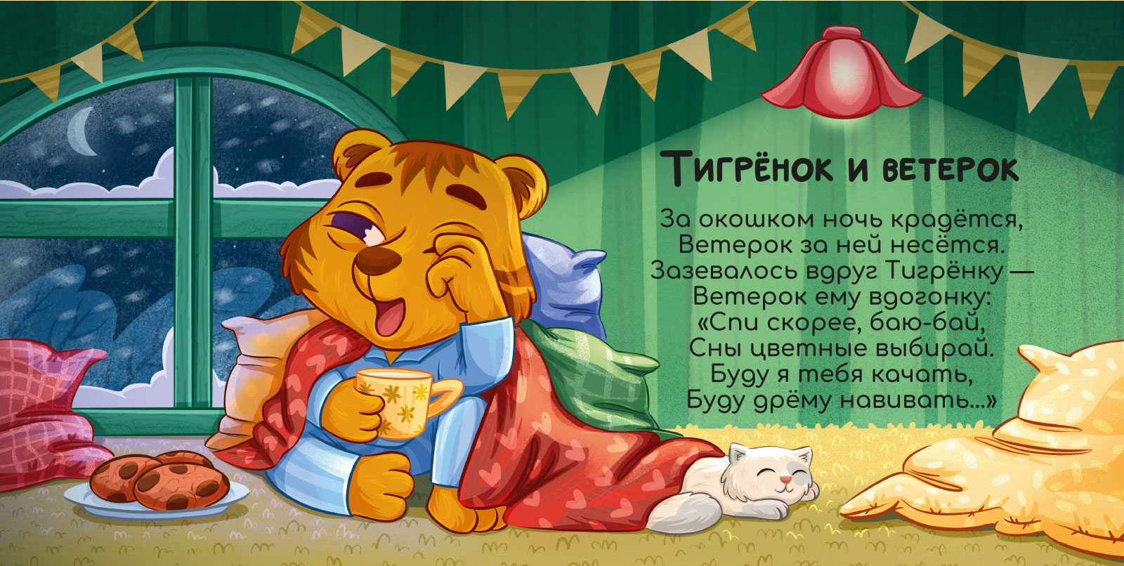 Иллюстрации для детской книжки с стихами на ночь — Изображение №8 — Иллюстрация на Dprofile