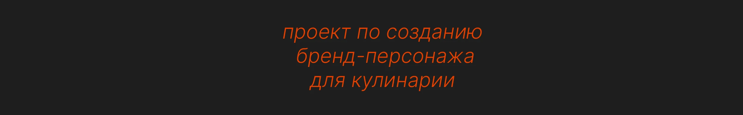 БРЕНД ПЕРСОНАЖ ДЛЯ КУЛИНАРИИ "ЕДАЛЮБОВ" — Изображение №3 — Брендинг, Иллюстрация на Dprofile