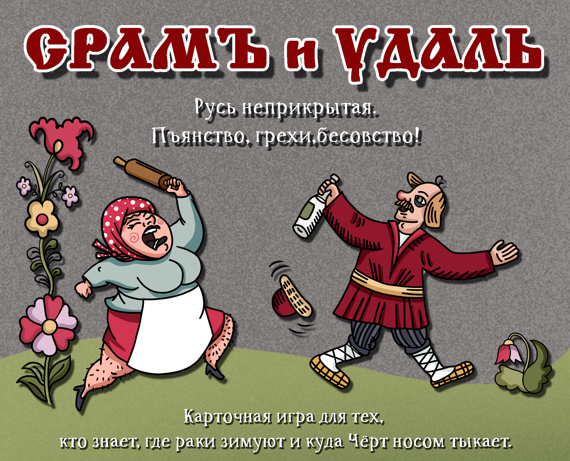 Срамъ и Удаль (18+) — Изображение №1 — Брендинг на Dprofile