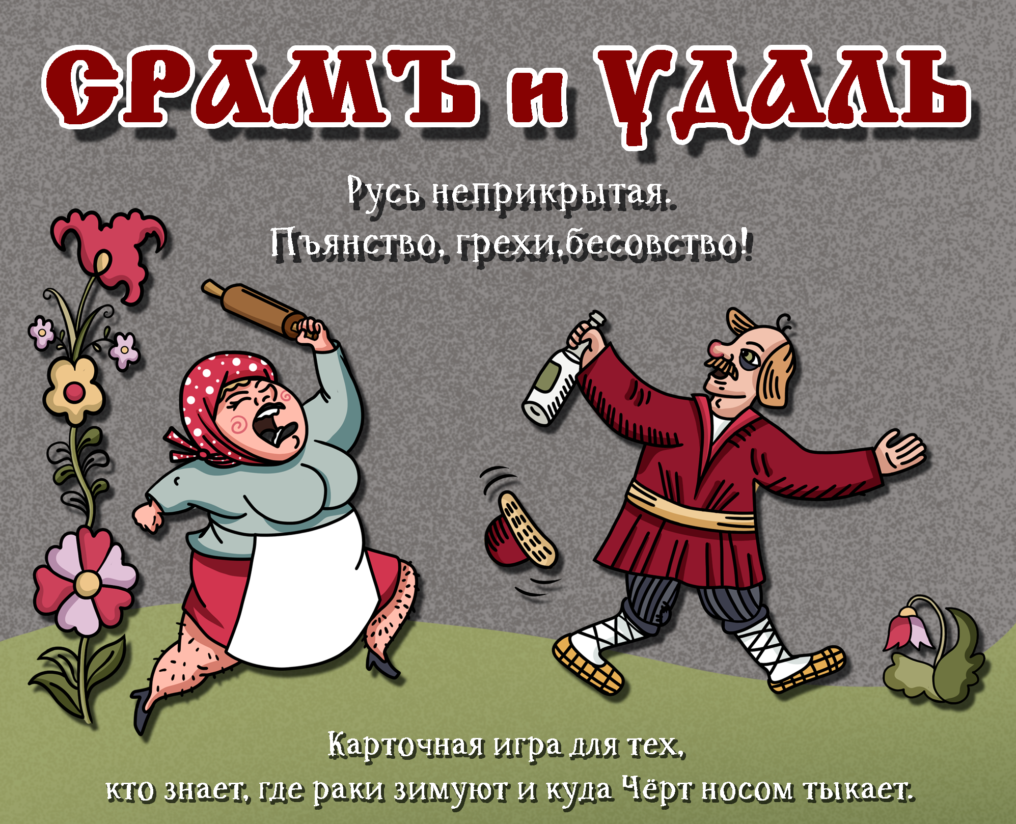 Срамъ и Удаль (18+) на Dprofile