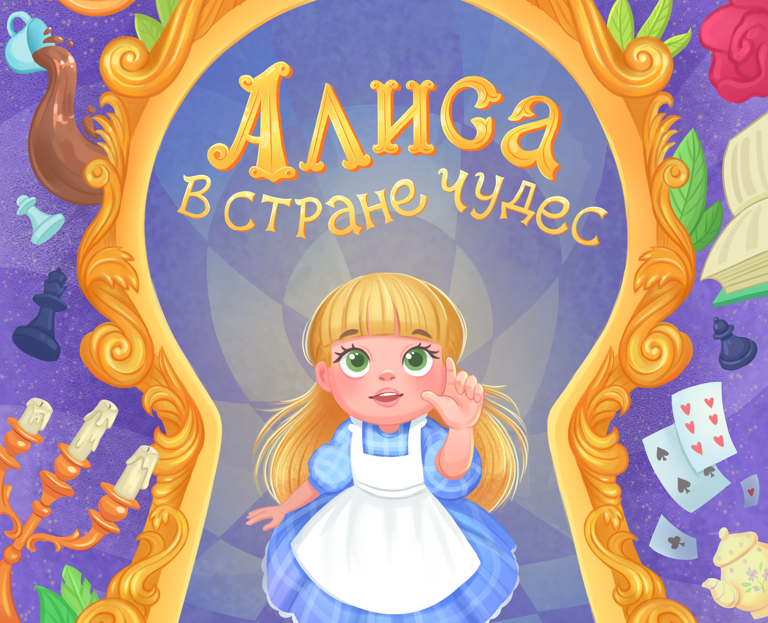 Книжные иллюстрации "Алиса в стране чудес" — Иллюстрация на Dprofile