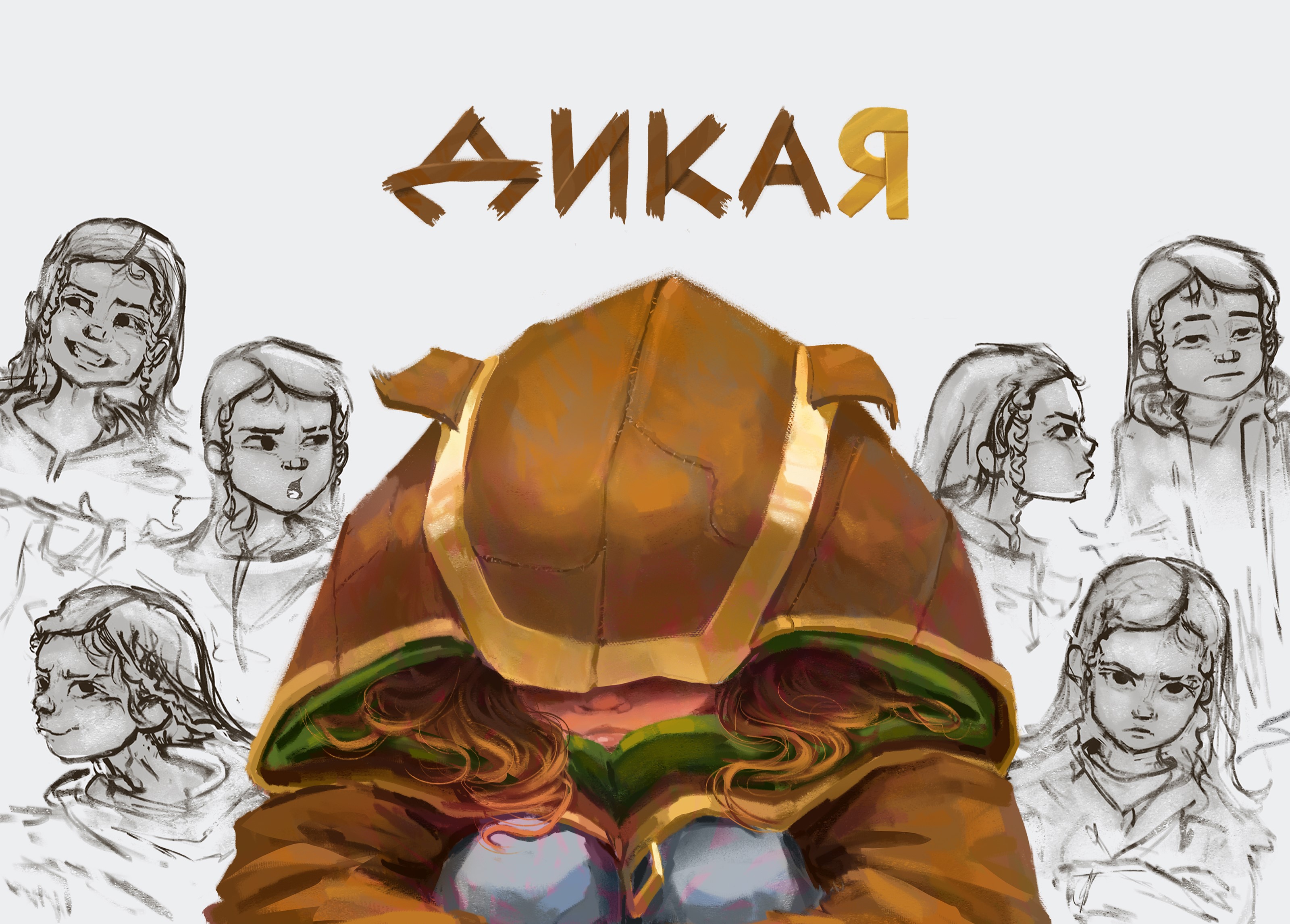 Серия иллюстраций - Дикая — Изображение №1 — Иллюстрация на Dprofile