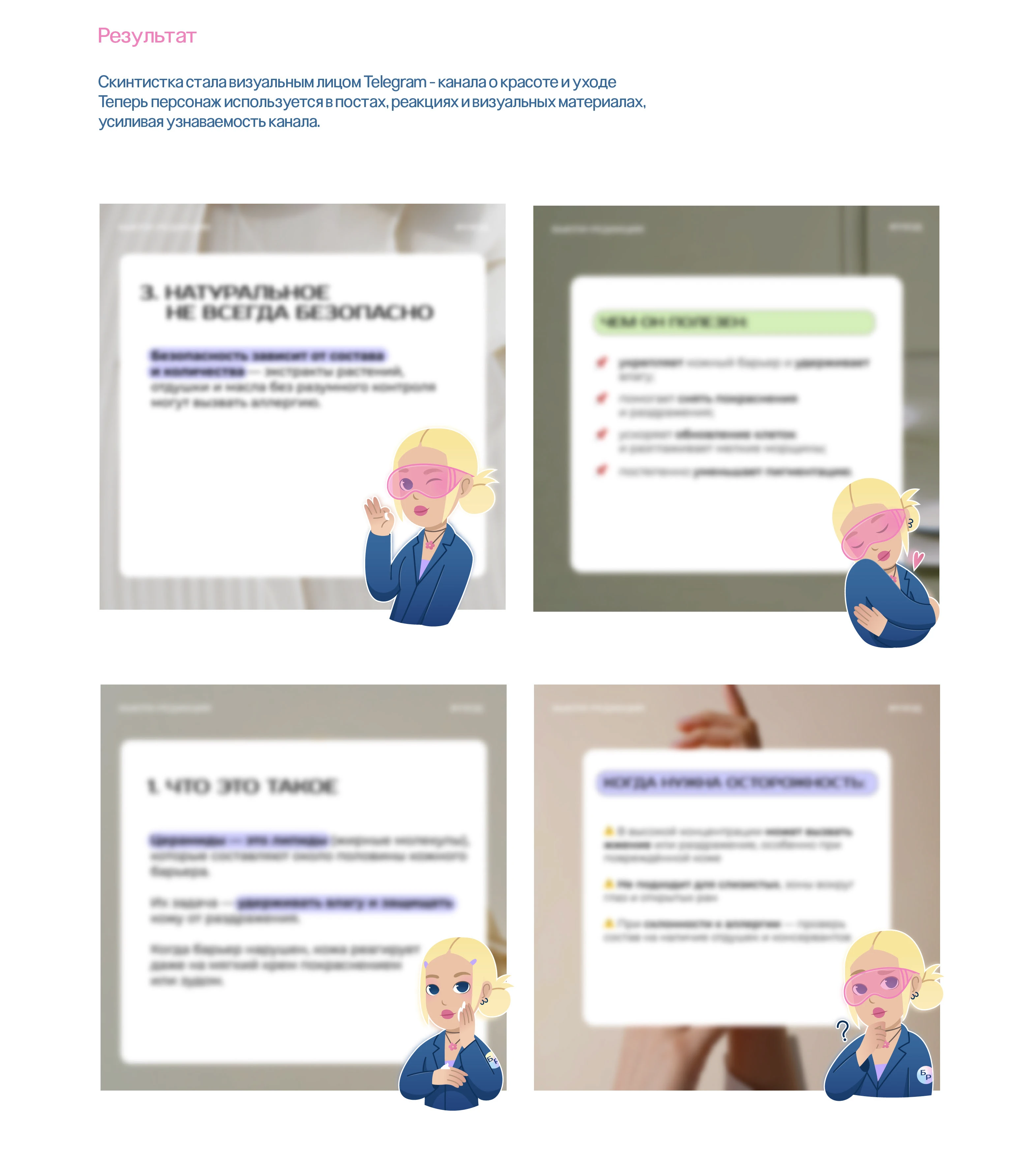 Скинтистка - маскот для Телеграм канала о красоте и уходе — Изображение №14 — Брендинг, Иллюстрация на Dprofile