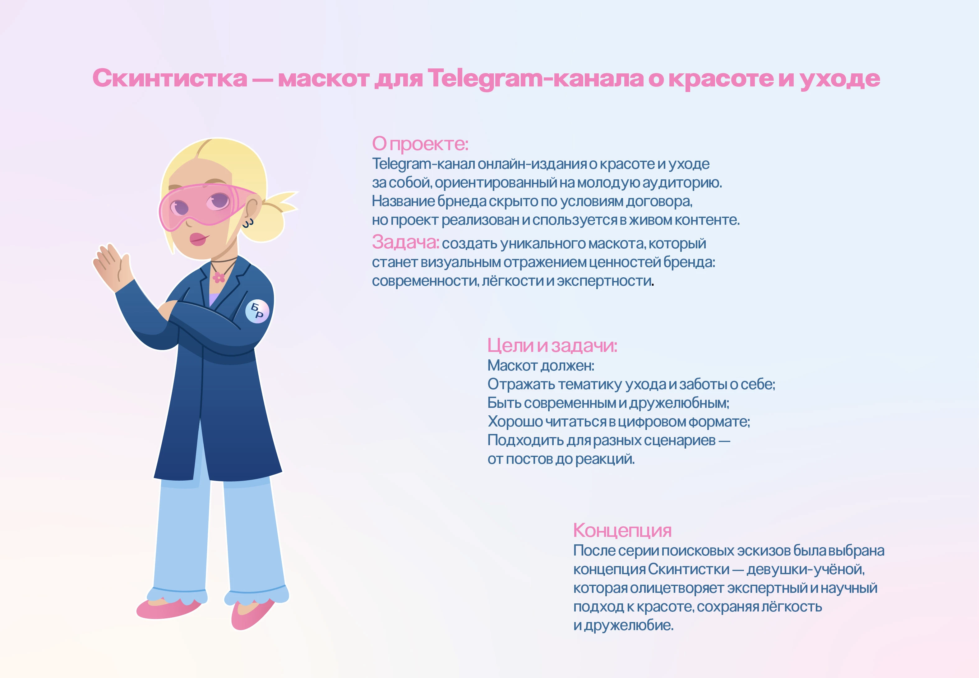 Скинтистка - маскот для Телеграм канала о красоте и уходе — Изображение №1 — Брендинг, Иллюстрация на Dprofile
