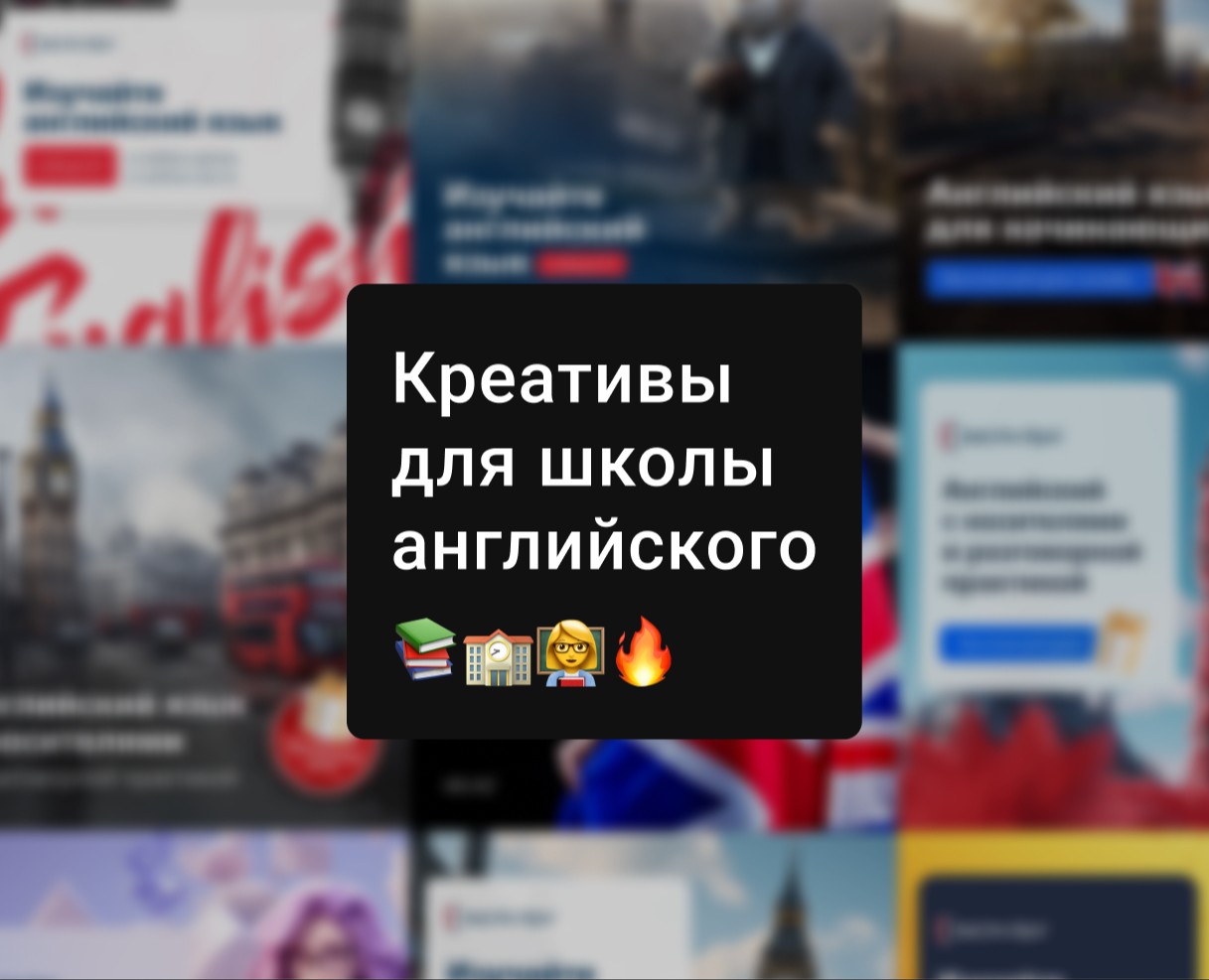 Креативы для школы английского языка — Маркетинг на Dprofile
