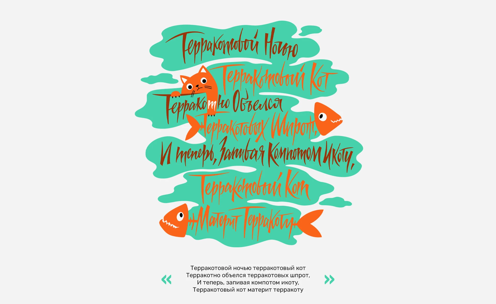 Леттеринг-принты для авторских скороговорок — Изображение №7 — Иллюстрация, Графика на Dprofile