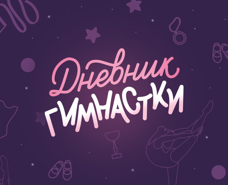 Дневник для клуба гимнастики, леттеринг, стикеры — Иллюстрация, Графика на Dprofile
