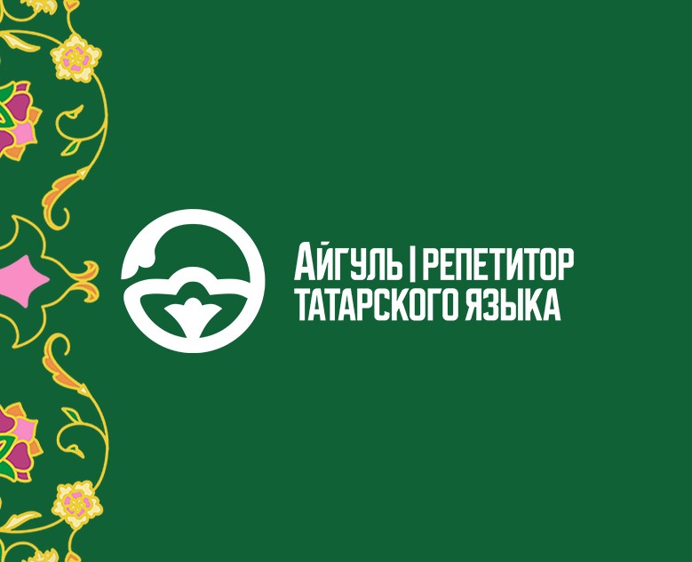 Логотип для репетитора татарского языка — Брендинг, Графика на Dprofile
