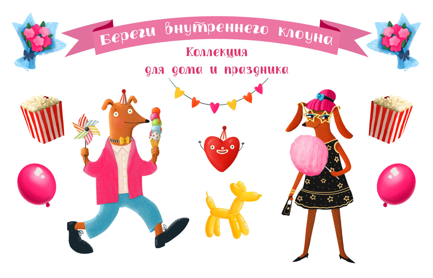 Концепт проект "Береги внутреннего клоуна" — Изображение №1 — Иллюстрация, Промдизайн на Dprofile
