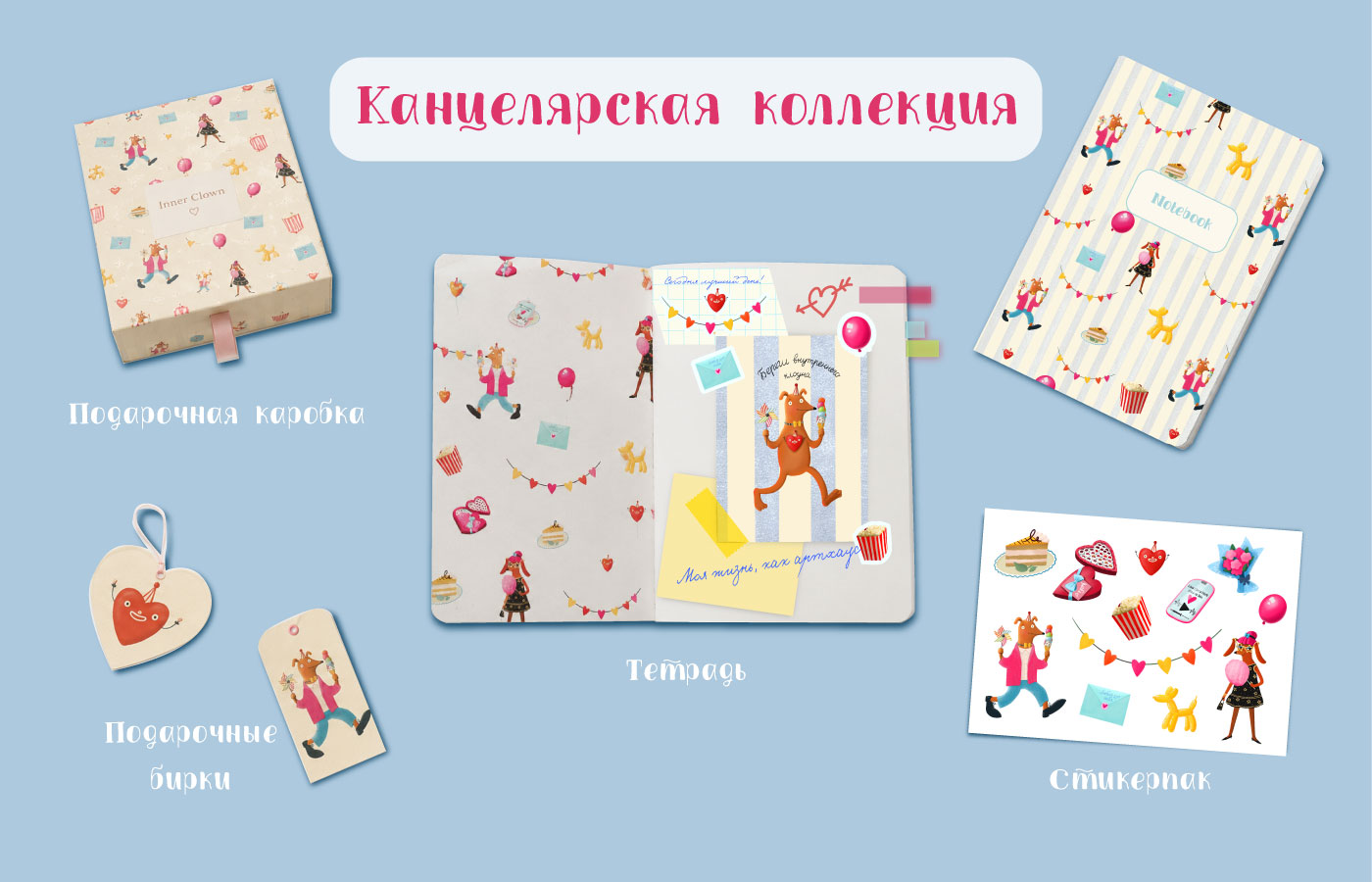 Концепт проект "Береги внутреннего клоуна" — Изображение №6 — Иллюстрация, Промдизайн на Dprofile