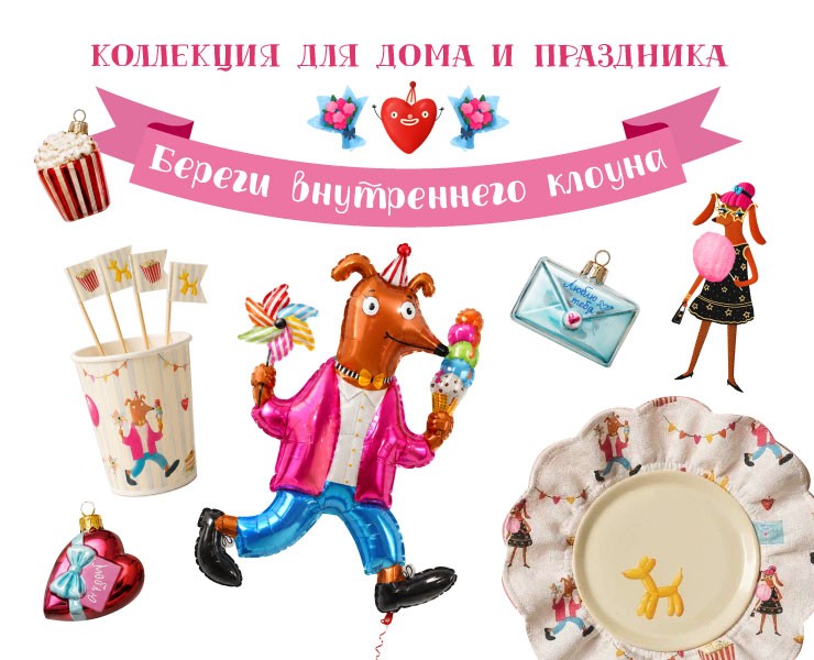 Концепт проект "Береги внутреннего клоуна" — Иллюстрация, Промдизайн на Dprofile