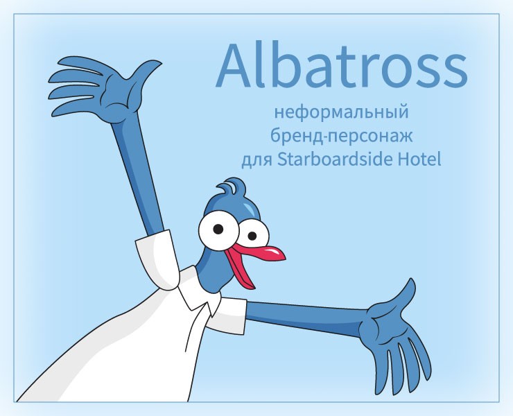 Бренд-персонаж Albatross для Starboardside Hotel на Dprofile