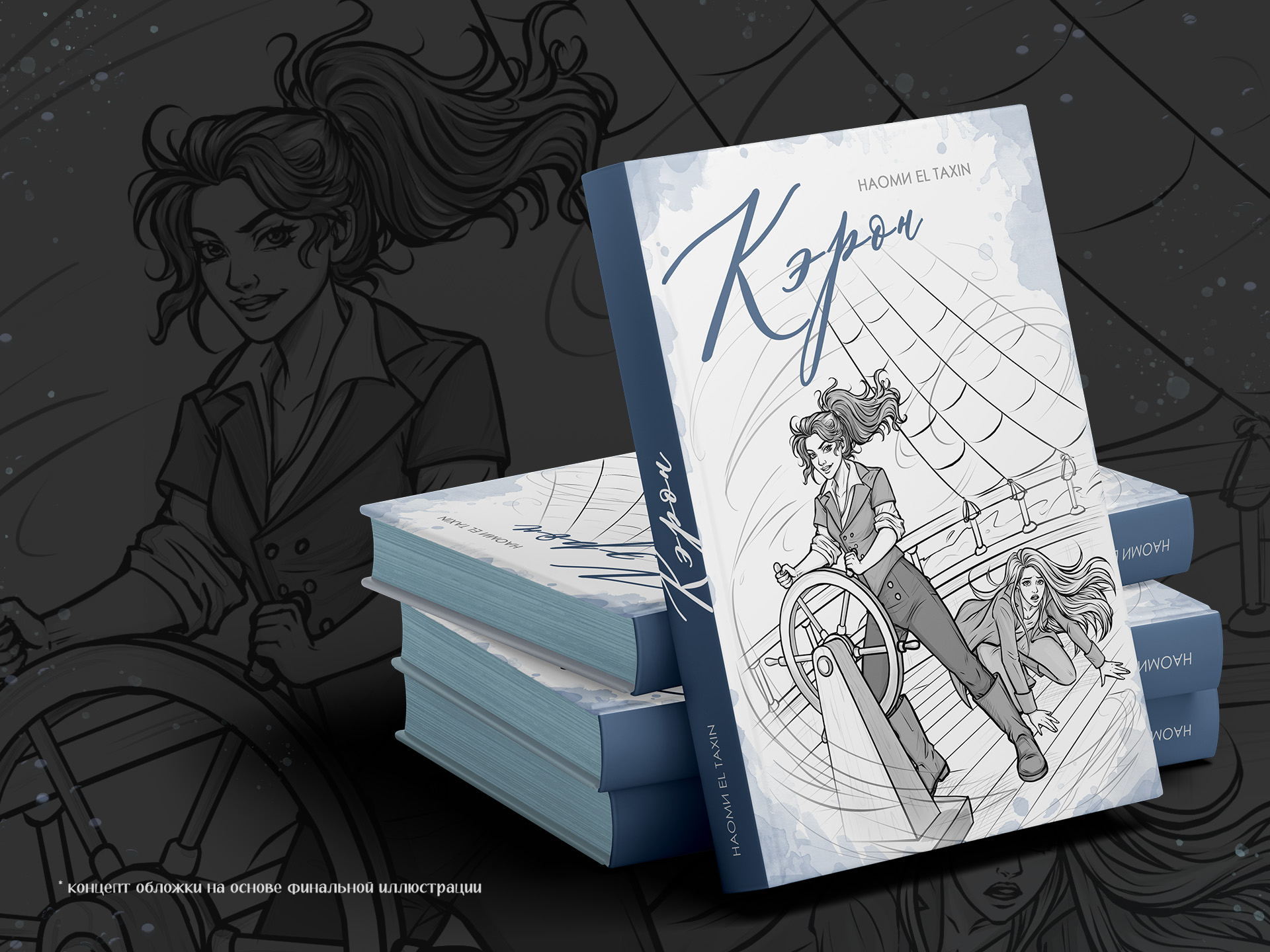 Кэрон: Книжная иллюстрация| Book illustration case — Изображение №1 — Иллюстрация, Графика на Dprofile