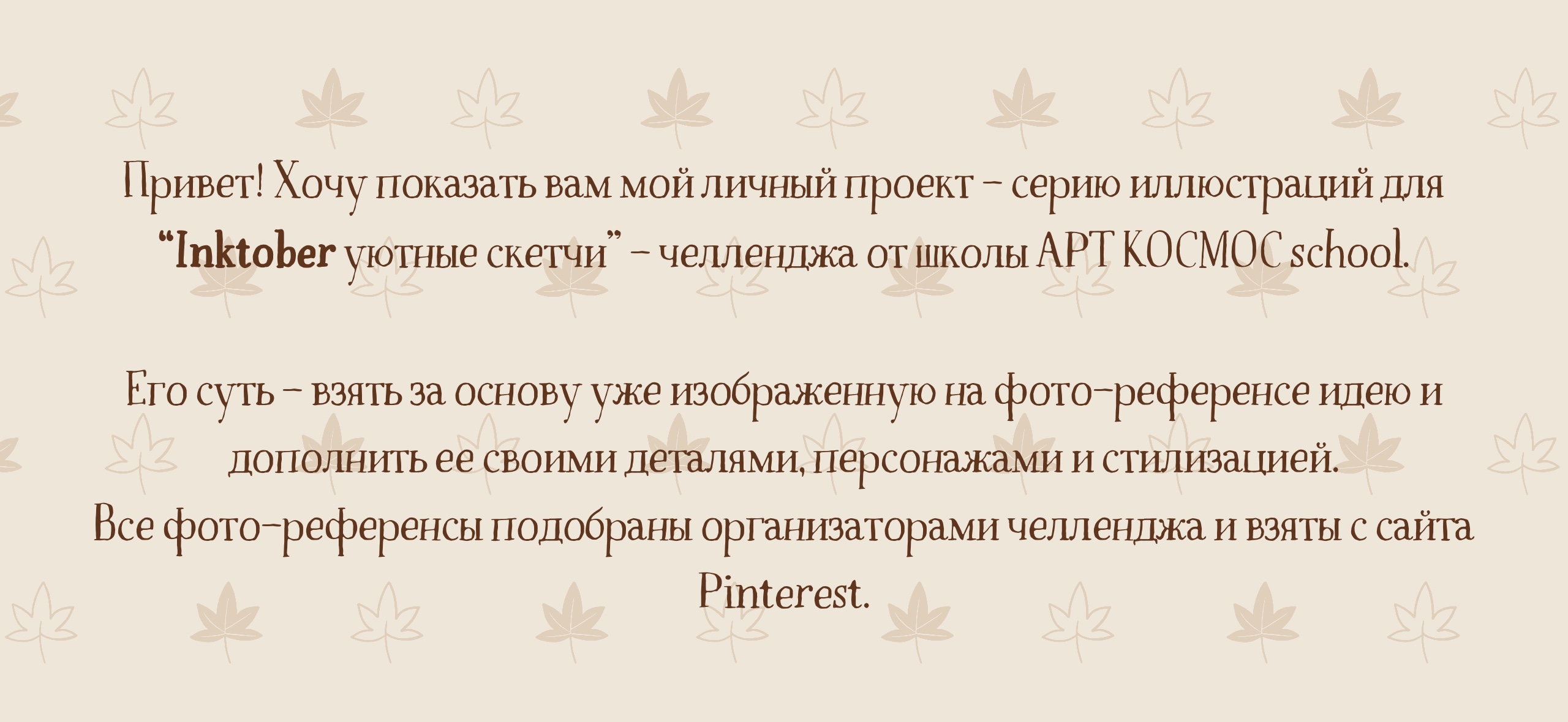 Инктобер - уютные скетчи — Изображение №1 — Иллюстрация, Графика на Dprofile